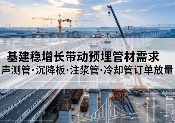 松山基建稳增长带动预埋监测管材需求，声测管、沉降板、注浆管订单持续放量