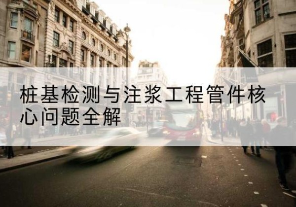 松山声测管常用规格有哪些？-桩基检测与注浆工程管件核心问题全解
